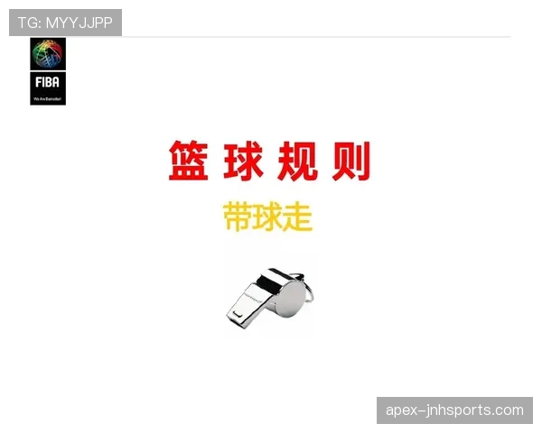 国际篮球规则中走步违例的具体判定标准与定义详细解析