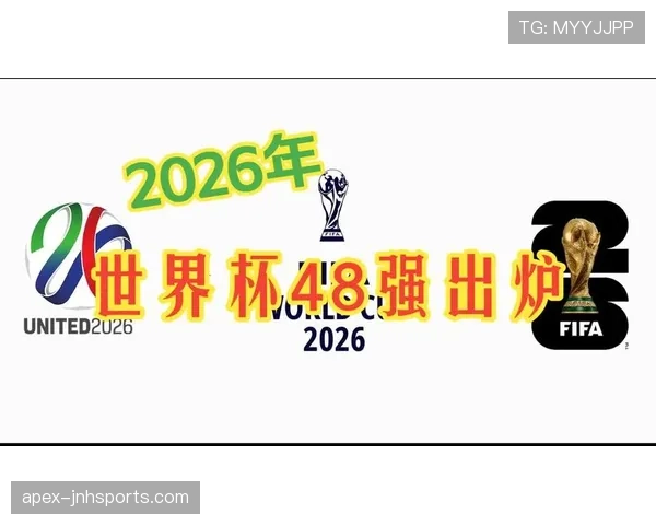 2026世界杯32强阶段为什么备受关注